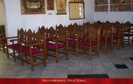 Εκκλησιαστική πολυθρόνα πλατείας